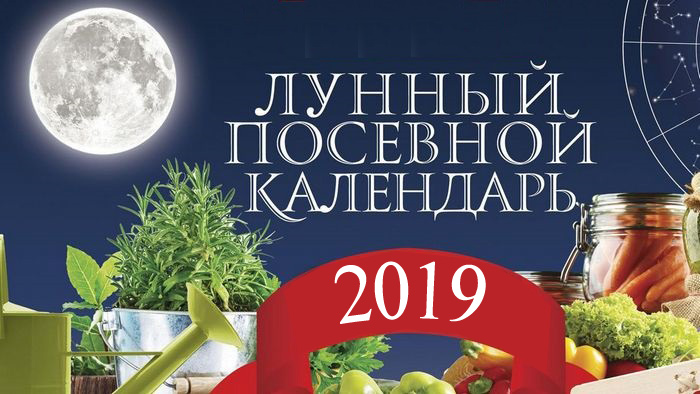 ЛУнный посевной календарь огородника 2019